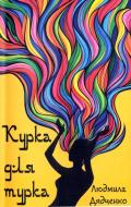 Книга Людмила Дядченко «Курка для турка» 9789662790641