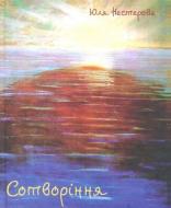 Книга Юлия Нестерова «Сотворіння»