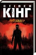 Книга Стівен Кінг «Аутсайдер»