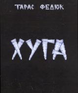 Книга Тарас Федюк «Хуга»