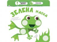 Книга-развивайка «Малыш-зайченятко. Цвета» 978-617-7660-87-2