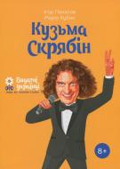 Книга Игорь Панасов «Кузьма Скрябін» 978-617-7453-74-0