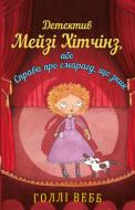 Книга Голлі Вебб «Детектив Мейзі Хітчинз, або Справа про смарагд, що зник» 978-617-7559-62-6