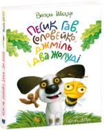 Книга Василий Шкляр «Песик Гав, соловейко, джміль і два жолуді» 978-617-629-319-4