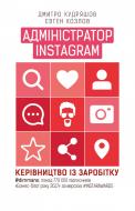 Книга Дмитрий Кудряшов «Адміністратор Instagram. Керівництво із заробітку» 978-617-7561-02-5