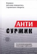 Книга Олександра Сербенська «Антисуржик. Вчимося ввічліво поводітісь и правильно Говорити» 978-617-629-404-7