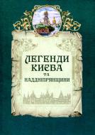 Книга Л.Юрченко «Легенди Києва та Наддніпрянщини» 978-617-629-453-5