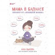 Книга Ганна Бикова «Мама в балансі. Планер від ледачої мами» 978-617-7561-09-4