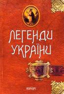 Волосевич О. «Легенди України» 978-617-629-066-7