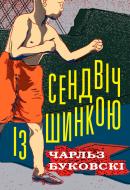 Книга Чарльз Буковски «Сэндвич с ветчиной» 978-617-7535-46-0