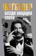 Книга Фредерик Бегбедер «Беседы потомка эпохи» 978-617-7535-39-2