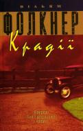 Книга Вільям Фолкнер «Крадії» 978-617-7535-02-6