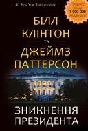 Книга Джеймс Паттерсон «Исчезновение президента» 978-617-7561-20-9