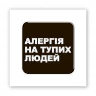Стикер 3D Tattooshka "Аллергия" Стикер 3D Tattooshka "Аллергия"
