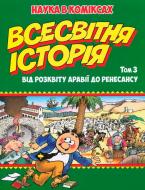 Книга Ларрі Гонік «Всесвітня історія: Том 3. Від розквіту Аравії до Ренесансу» 978-966-917-305-8