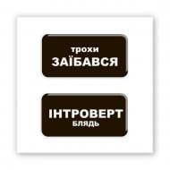 Стикер 3D Tattooshka 3D-стикер "Немного интроверт"