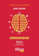 QR-книга Денис Каплунов «Нейрокопирайтинг» 9786170948786