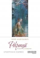 QR-книга Юрий Андрухович «Рекреації (у)» 9786170948687