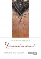 QR-книга Леонид Кононович «Чигиринський сотник (у)» 9786170948663