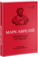 Книга Марк Аврелій «Наодинці з собою» 978-617-629-486-3