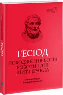 Книга Гесіод «Походження богів. Роботи і дні. Щит Геракла» 978-617-629-490-0