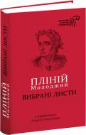 Книга Пліній Молодший «Вибрані листи» 978-617-629-407-8