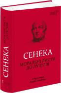 Книга Луцій Сенека «Моральні листи до Луцілія» 978-617-629-373-6