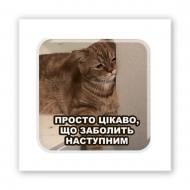 Стикер 3D Tattooshka "Все болит" Стикер 3D Tattooshka "Все болит"