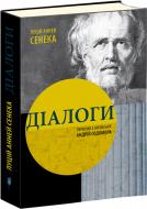 Книга Луций Сенека «Диалоги» 978-617-629-310-1