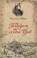 Книга Вільгельм де Рубрук «Подорож у східні краї» 978 6176-294-52-8