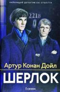 Книга Конан Дойл А. «Шерлок. 1 сезон» 978-617-629-461-0