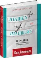 Книга Енн Ламотт «Пташка за пташкою. Порадник з письменництва та життя загалом» 978-617-629-456-6