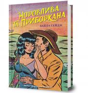 Книга Лайла Сейдж «Норовлива та приборкана» 978-617-529-446-8