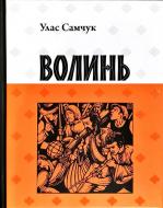 Книга «Волинь» 9786176294467