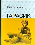 Книга Гнат Хоткевич «Тарасик» 9786176293712