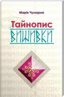 Книга Мария Чумарна «Тайнопись вышивки» 978-617-629-420-7