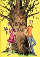 Книга Валентин Чемерис «Вітька + Галя, або повість про перше кохання» 978-617-629-441-2