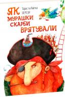 Книга «Как муравьи сокровища спасли» 978-617-7429-01-1