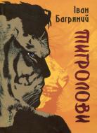 Книга Іван Багряний «Тигролови» 978-617-629-089-6