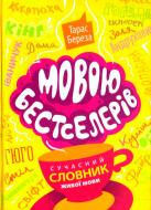 Книга Тарас Береза «Мовою бестселерів, сучасний словник живої мови» 978-617-629-391-0