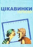 Книга «Цікавинки укрмови» 978-617-629-311-8