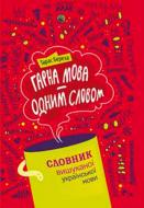 Книга Тарас Береза «Гарна мова - одним соловом, словник вишуканої української мови» 978-617-629-257-9