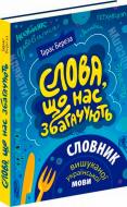 Книга Тарас Береза «Слова, що нас збагачують – словник вишуканої української» 978-617-629-304-0