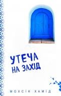 Книга Хамид Мохсин «Утеча на Захід» 978-617-7764-62-4