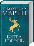 Книга Мартин Дж. «Битва королів. Пісня льоду й полум'я. Книга друга» 978-966-948-302-7