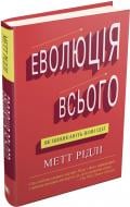 Книга Мэтт Ридли «Еволюція всього» 9786177535354