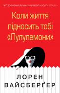 Книга Лорен Вайсбергер «Коли життя підносить тобі «Лулулемони»» 978-966-948-281-5