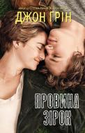 Книга Джон Грін «Провина зірок» 9789669482525 Книга Джон Грін «Провина зірок» 9789669482525