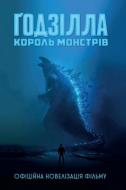 Книга Грегорі Кіз «Ґодзілла: король монстрів» 978-966-948-307-2