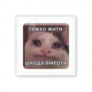 Стикер 3D Tattooshka 3D стикер "Тяжело жить " Стикер 3D Tattooshka 3D стикер "Тяжело жить "